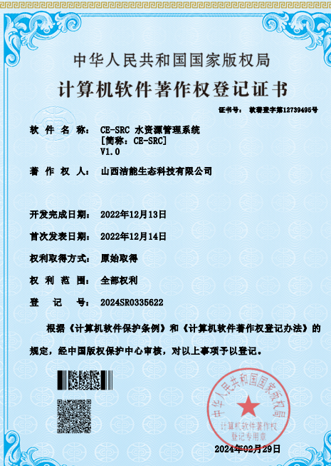 CE-SRC水资源管理系统V1.0.png